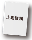 土地資料