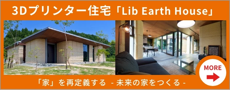 3Dプリンターハウス「Earth House」