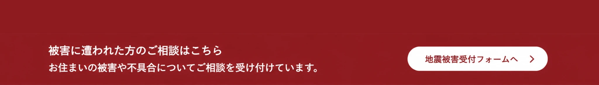 被害に遭われた方のご相談はこちら。お住まいの被害や不具合についてご相談を受け付けています。