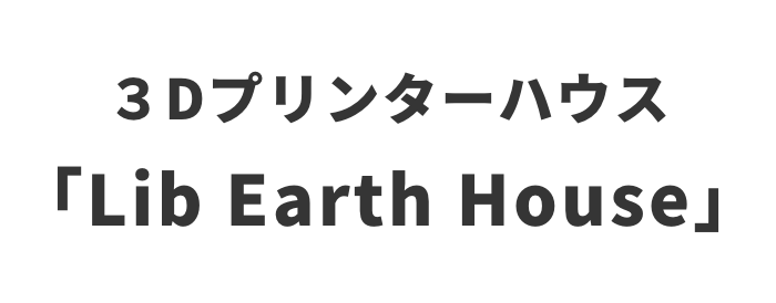 3Dプリンターハウス 「Earth House」