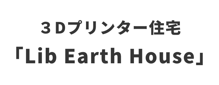 3Dプリンター住宅 「Earth House」