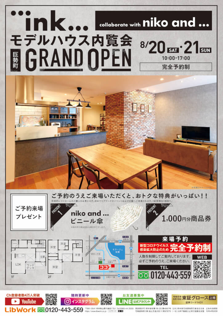 8月20日 (土)　niko and ... コラボレーションのモデルハウスが佐賀市巨勢町にいよいよグランドオープン！