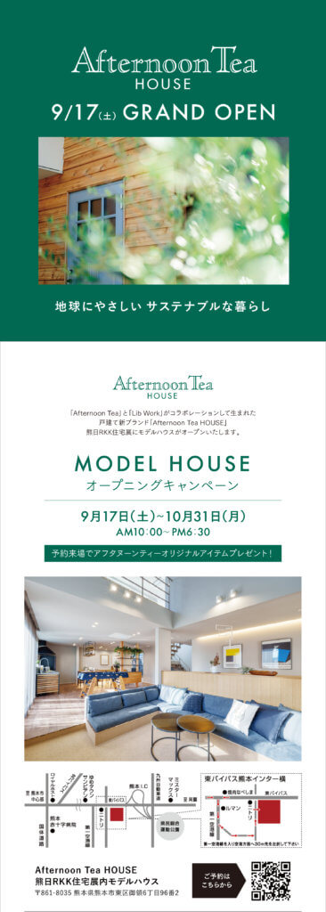 「Afternoon Tea HOUSE  熊日RKK住宅展内モデルハウス」オープニングイベントのご案内