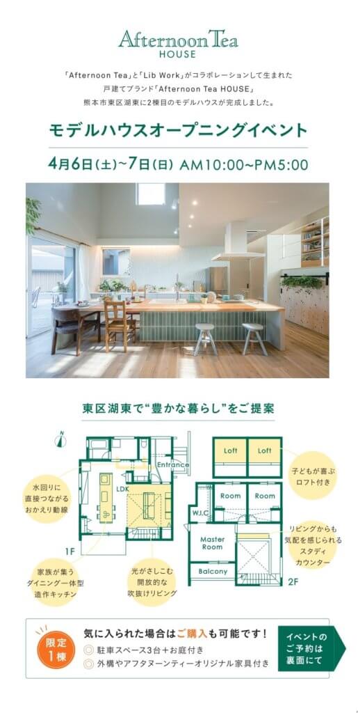 Afternoon Tea HOUSEのモデルハウスが熊本市東区湖東にオープン！