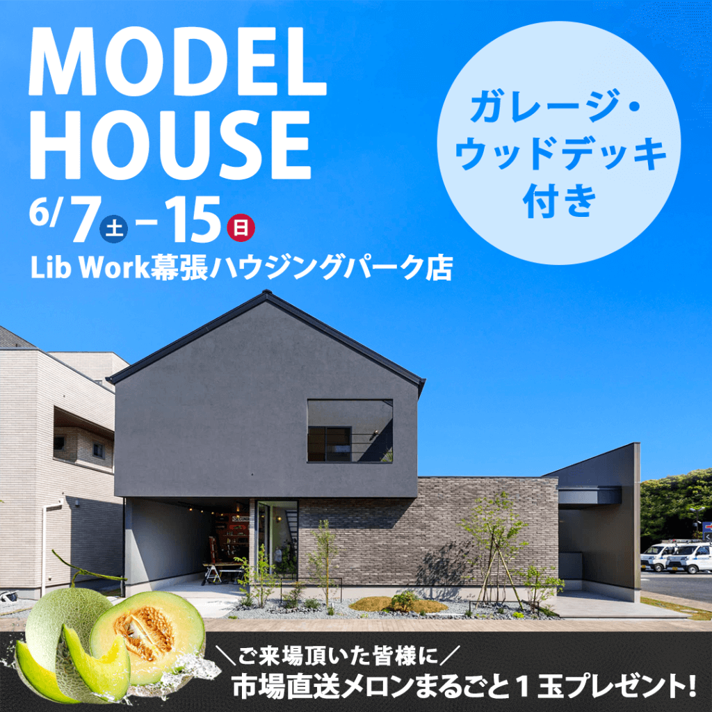 【6/7(土)～15(日)】千葉市にてモデルハウス見学会！