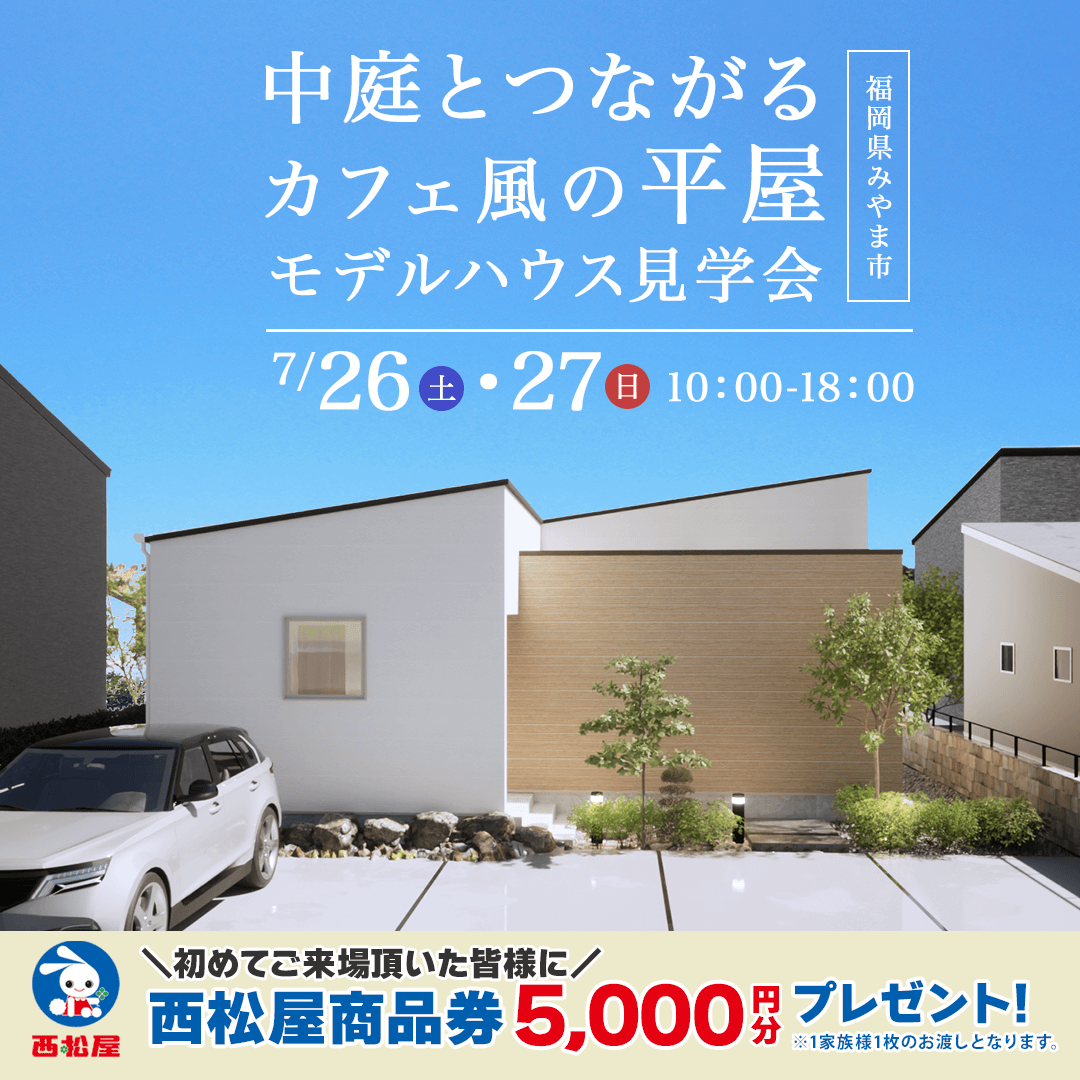 7/26(土)～27(日)】福岡県みやま市にてカフェ風平屋モデルハウス見学会