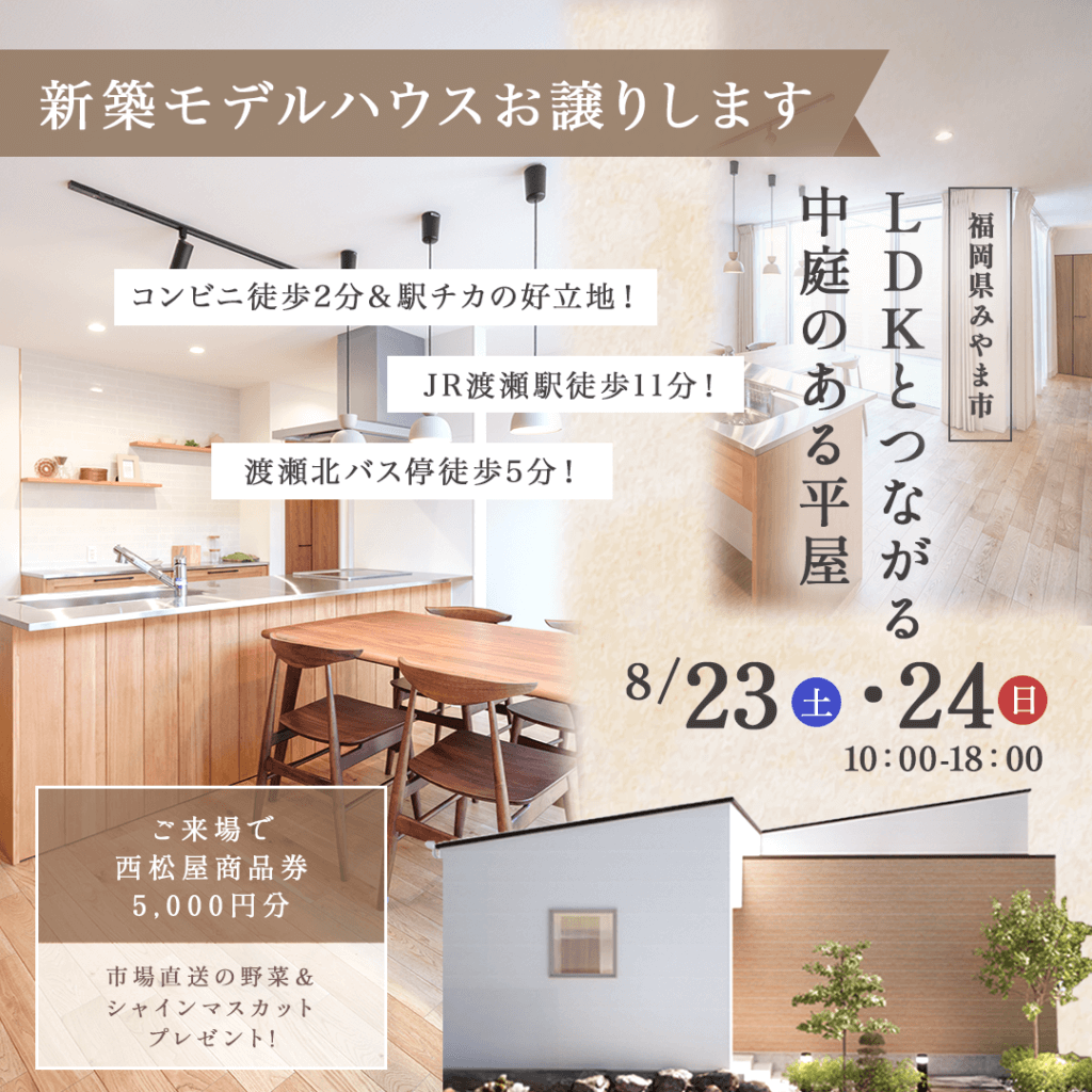 【8/23(土)～24(日)】福岡県みやま市にて中庭のある平屋販売会を開催します！