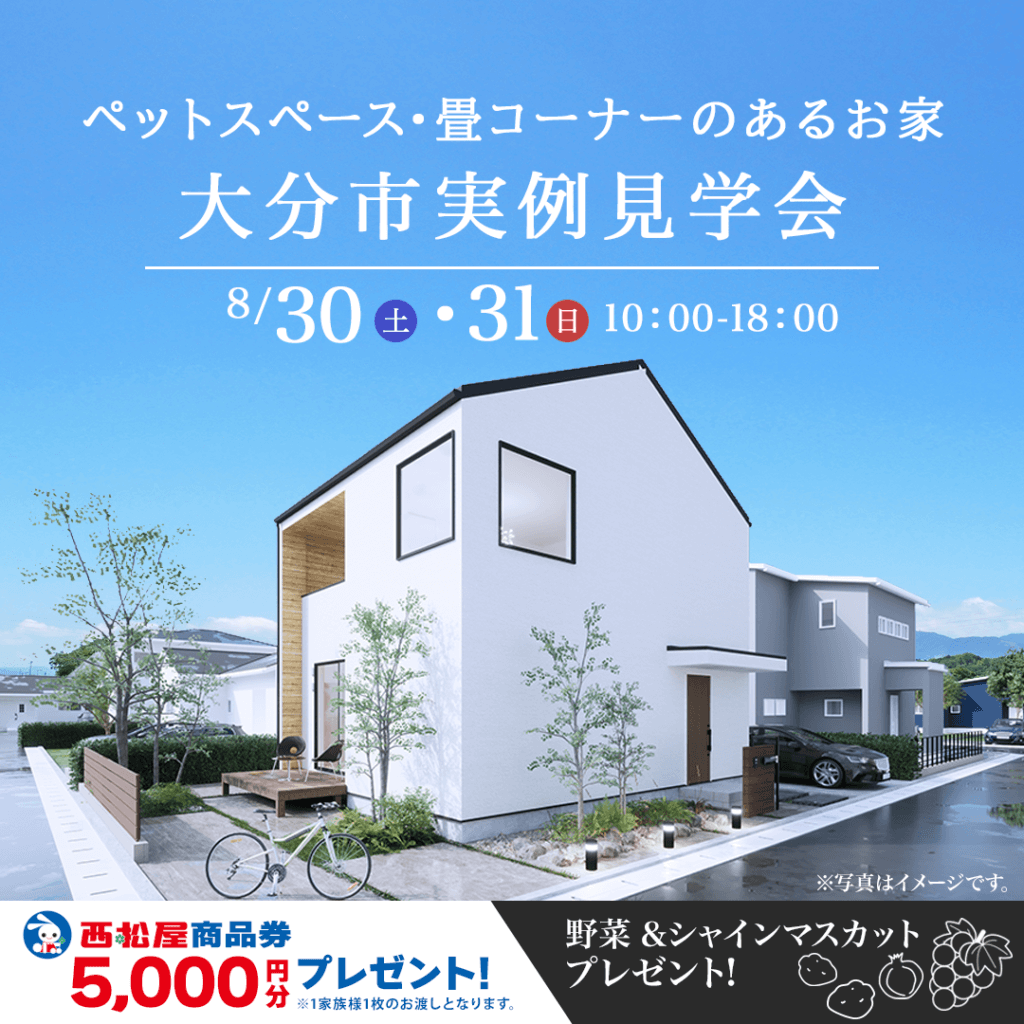 【8/30(土)～31(日)】大分市里にて実例見学会を開催いたします！