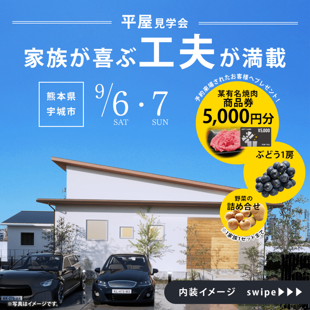 【9/6(土)～7(日)】熊本県宇城市にて平屋実例見学会を開催いたします！