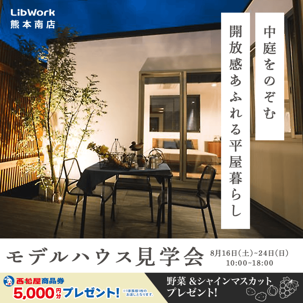 【8/16(土)～24(日)】熊本市南区にて大人のかっこいい平屋見学会を開催します！