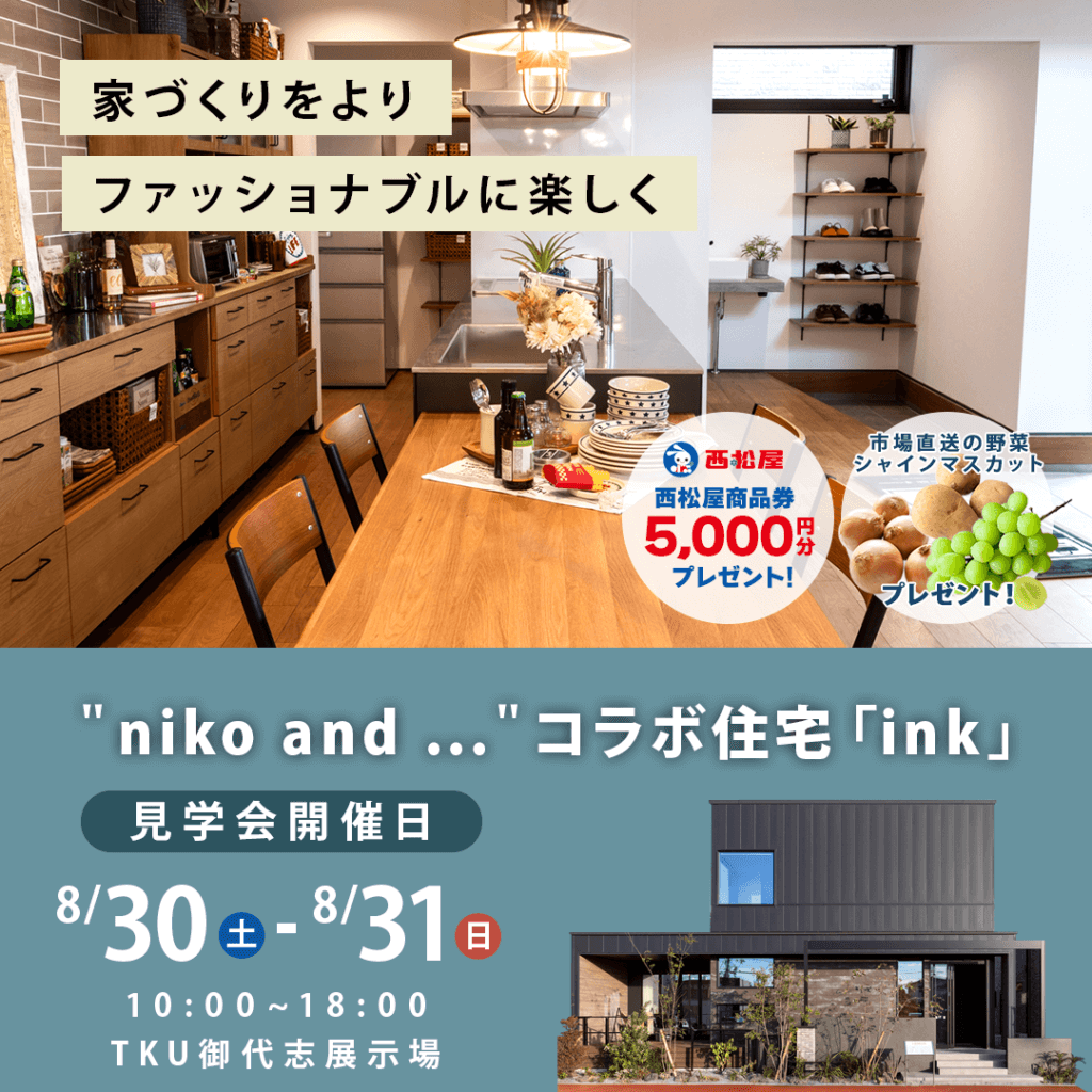 【8/30(土)～31(日)】TKU御代志店にて見学会を開催します！豪華ご来場特典あり！