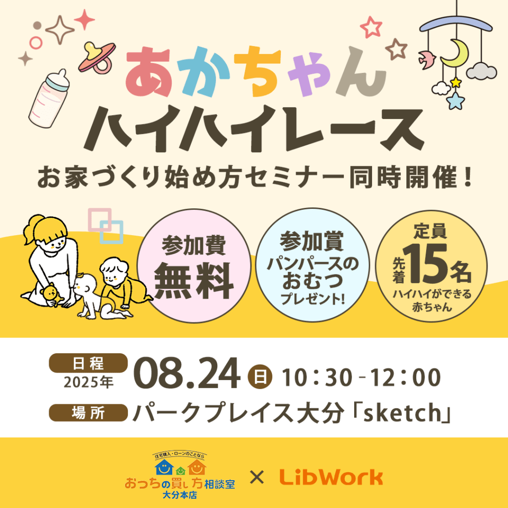【8/24(日)】パークプレイス大分にてハイハイレース＆お家づくり始め方セミナーを開催します！
