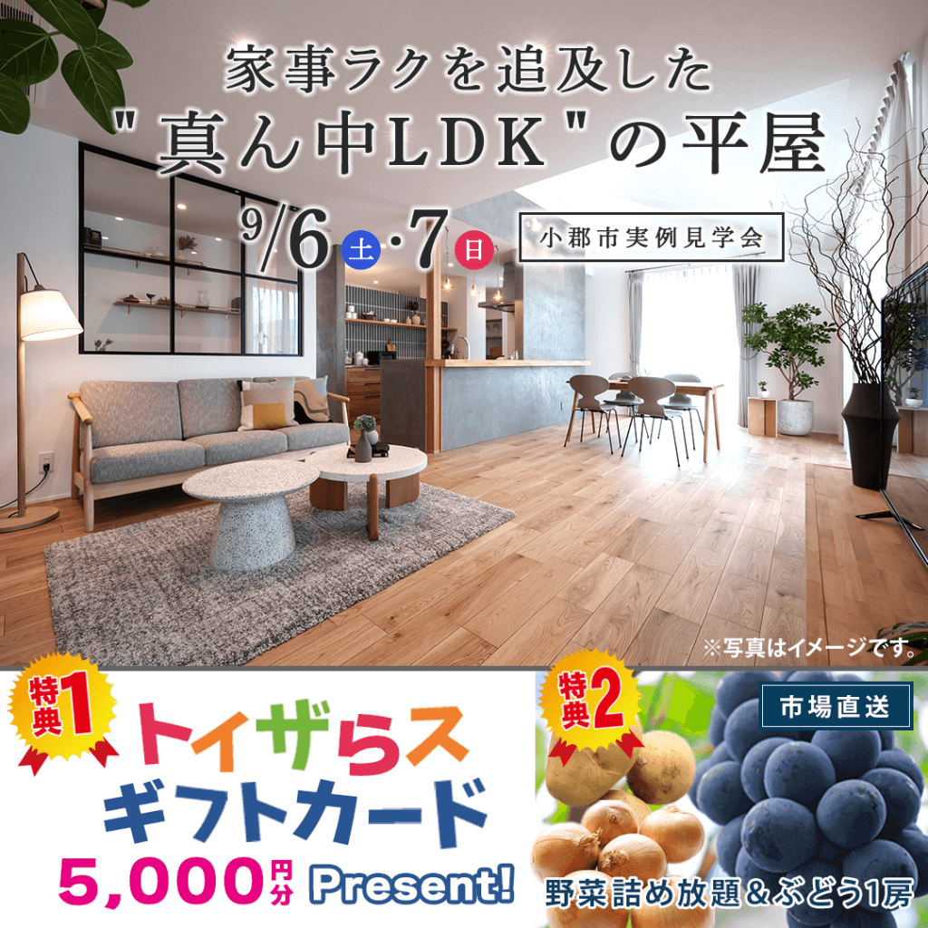 【9/6(土)～7(日)】福岡県小郡市にて実例見学会を開催いたします！