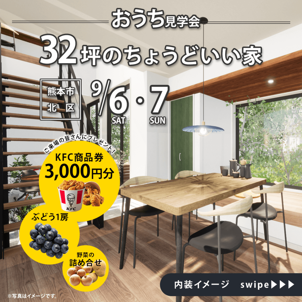 【9/6(土)～7(日)】熊本市北区にて実例見学会を開催いたします！