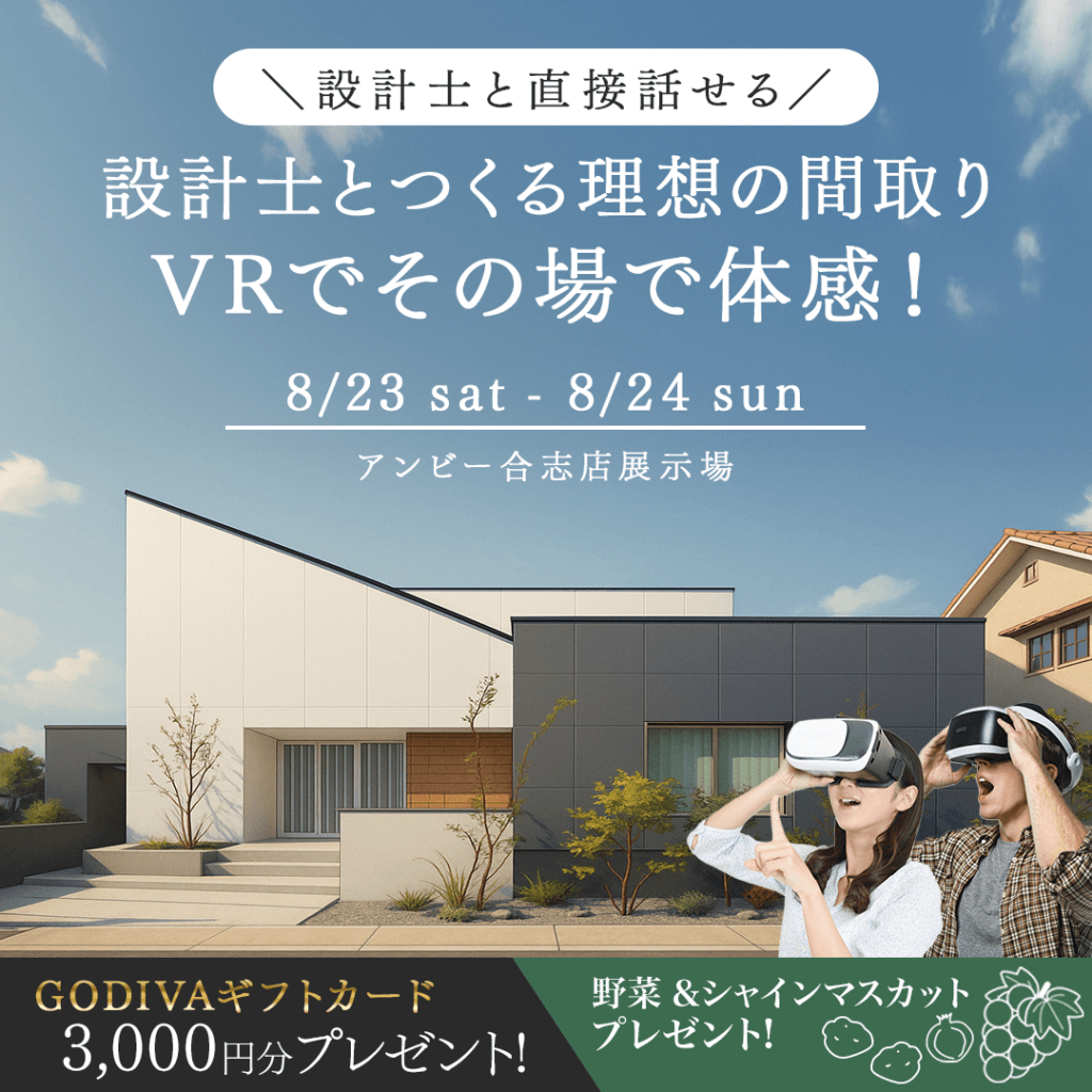 【8/23(土)～24(日)】設計士と作る理想の間取り！VRプラン体験会を開催します！