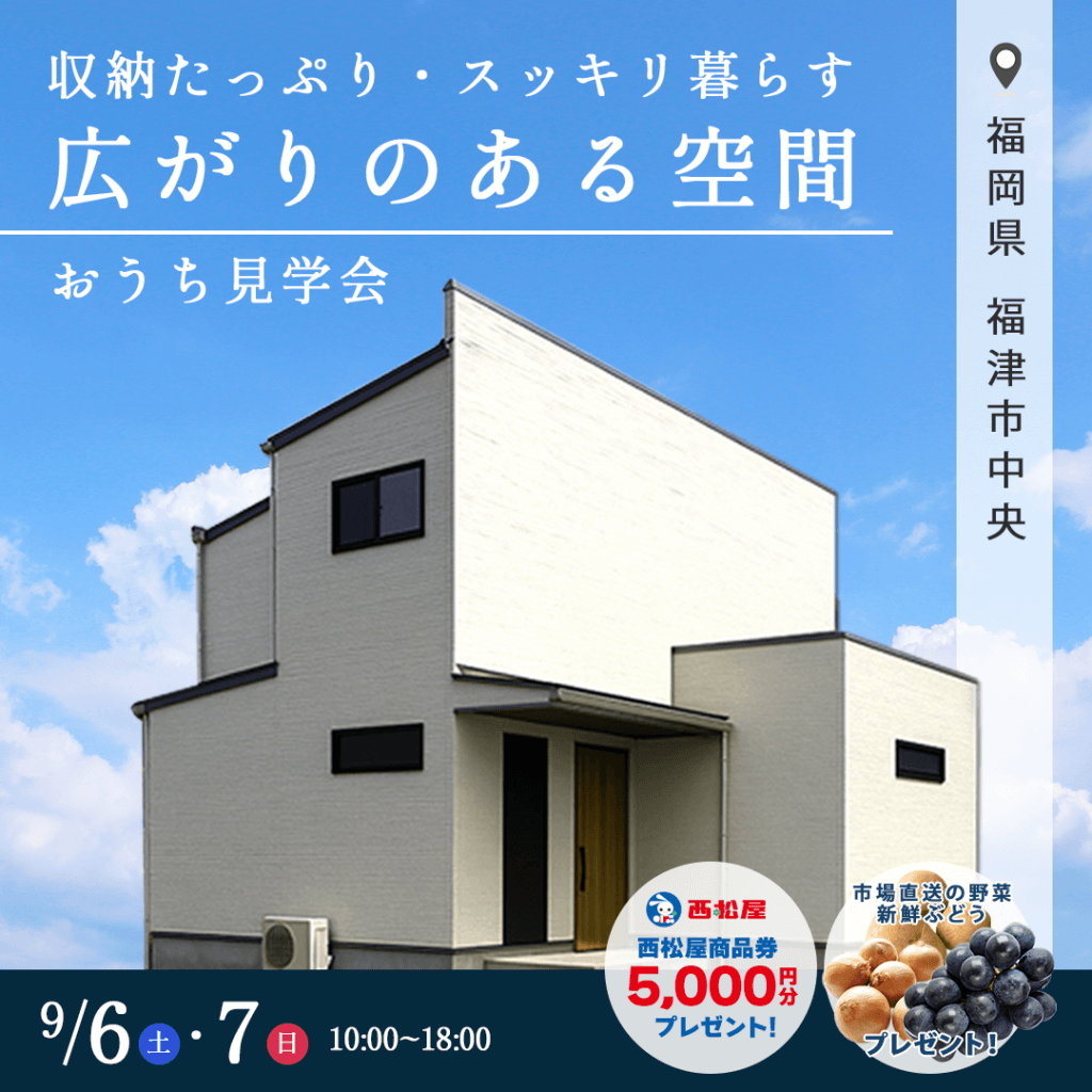 【9/6(土)～7(日)】福岡県福津市にて施主様邸見学会を開催いたします！