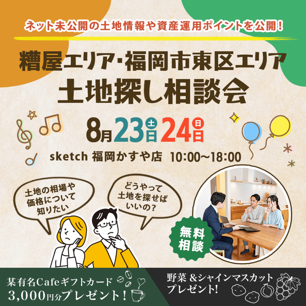 【8/23(土)～24(日)】イオンモール福岡にて土地探し相談会を開催します！