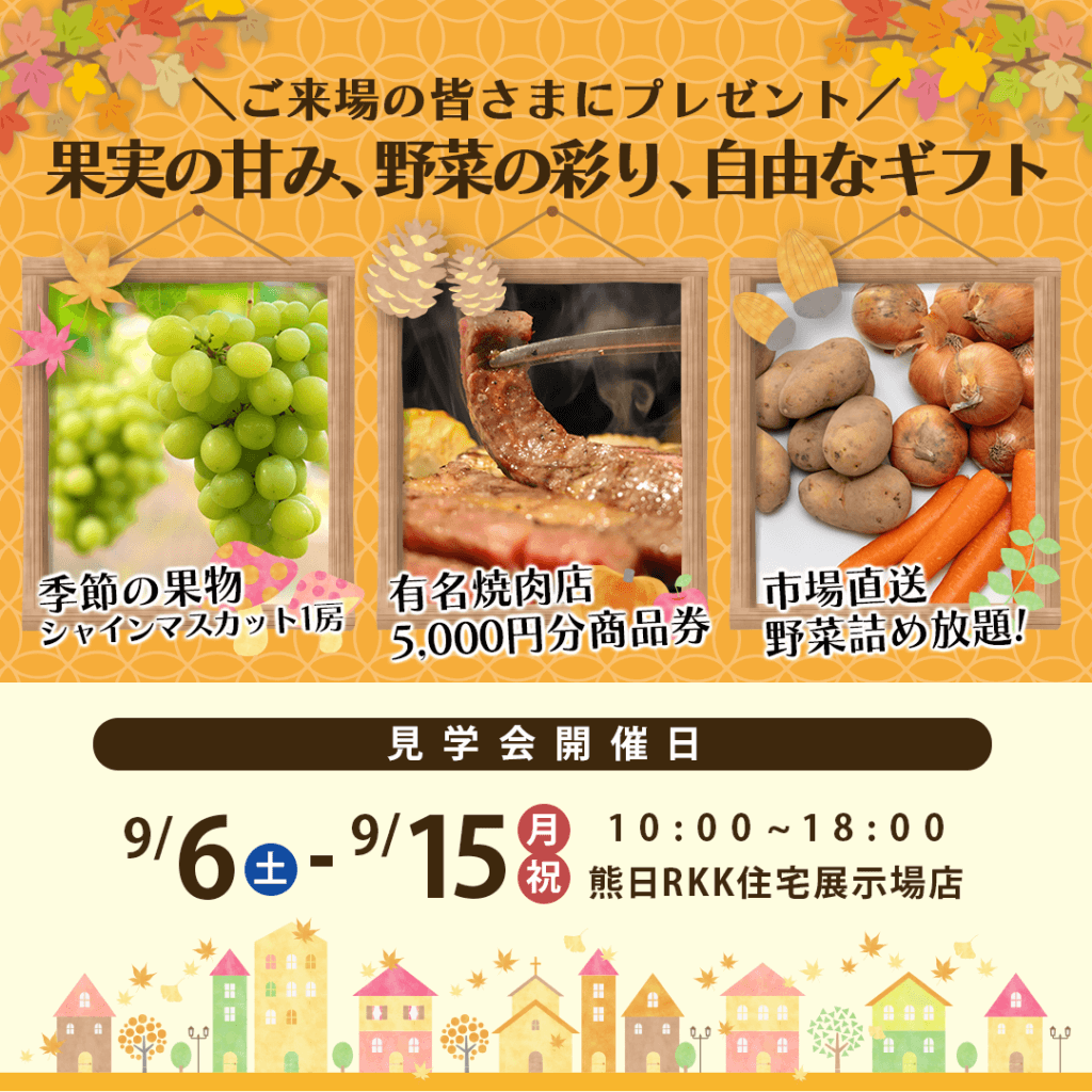 【9/6(土)～15(月)】熊日RKK店にて秋の見学会イベントを開催します！