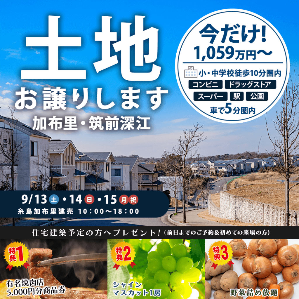 【9/13(土)～15(月)】糸島市加布里モデルハウス販売会＆加布里・筑前深江土地販売会を同時開催！