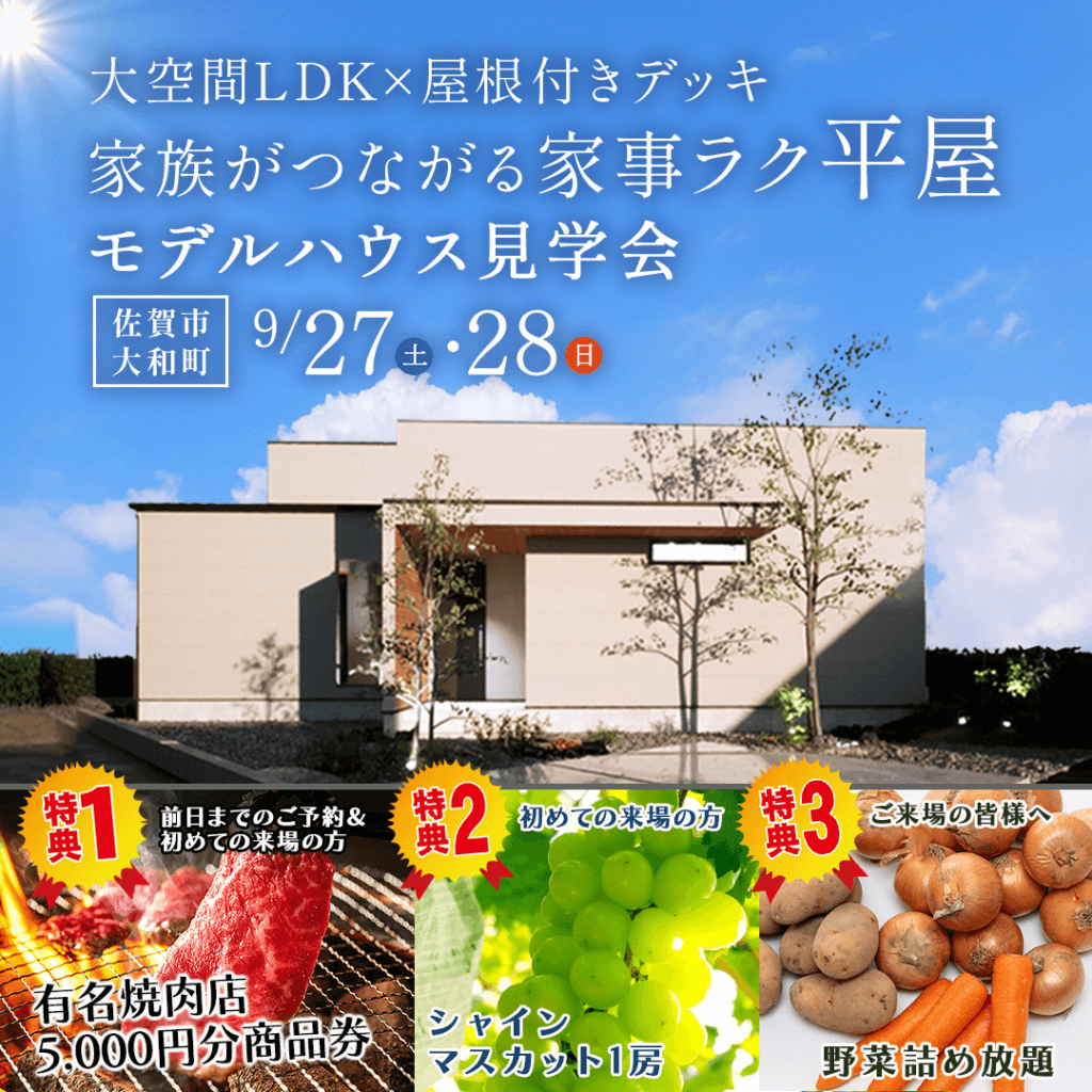 【9/27(土)～28(日)】佐賀市大和町にて家事ラク平屋のモデルハウス見学会を開催します！