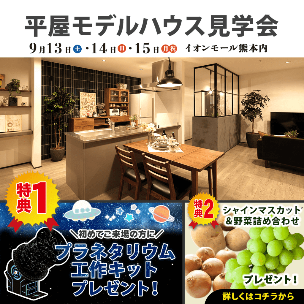 【9/13(土)～15(月)】イオンモール熊本で平屋モデルハウス見学会を開催します！