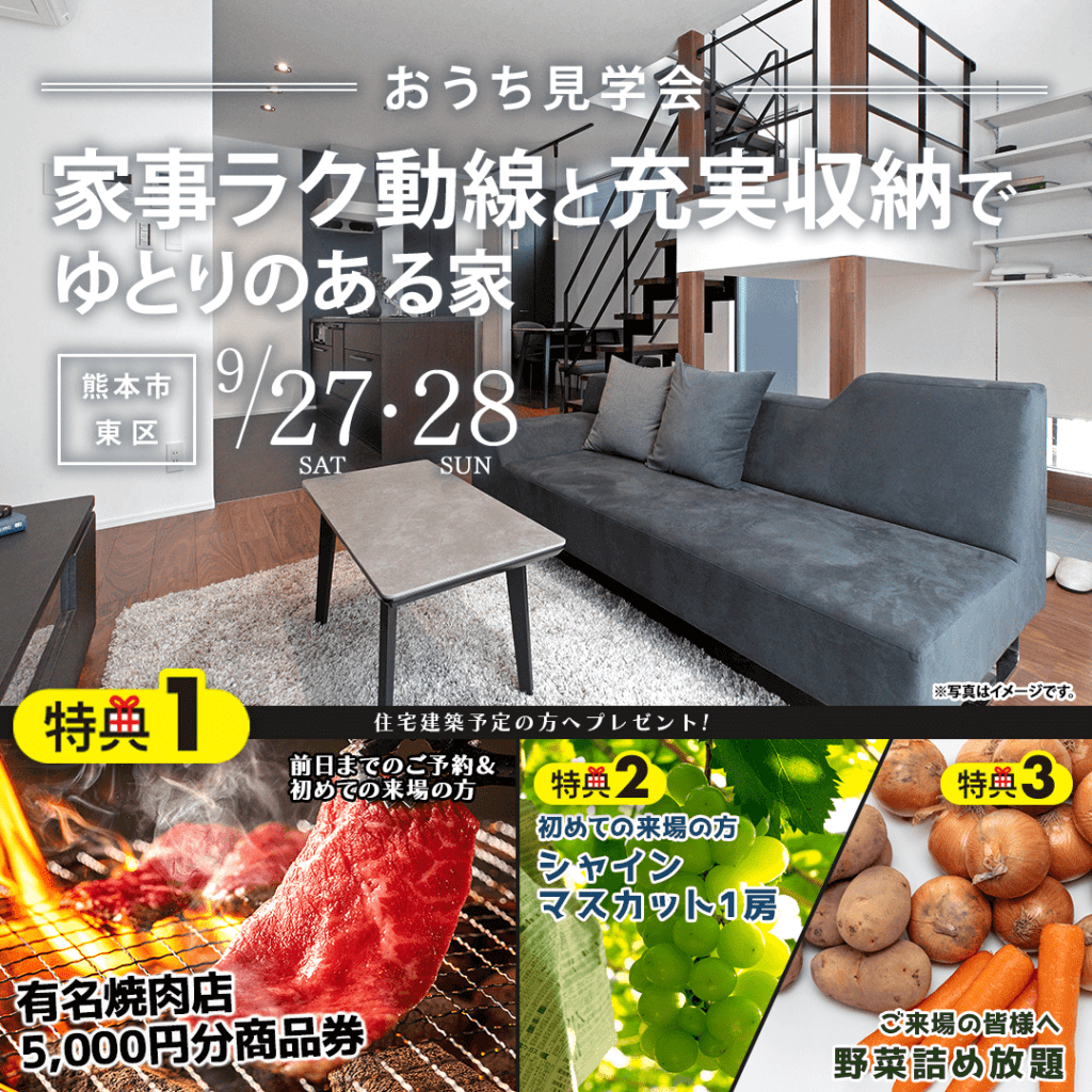 【9/27(土)～28(日)】熊本市東区で実例見学会を開催します！