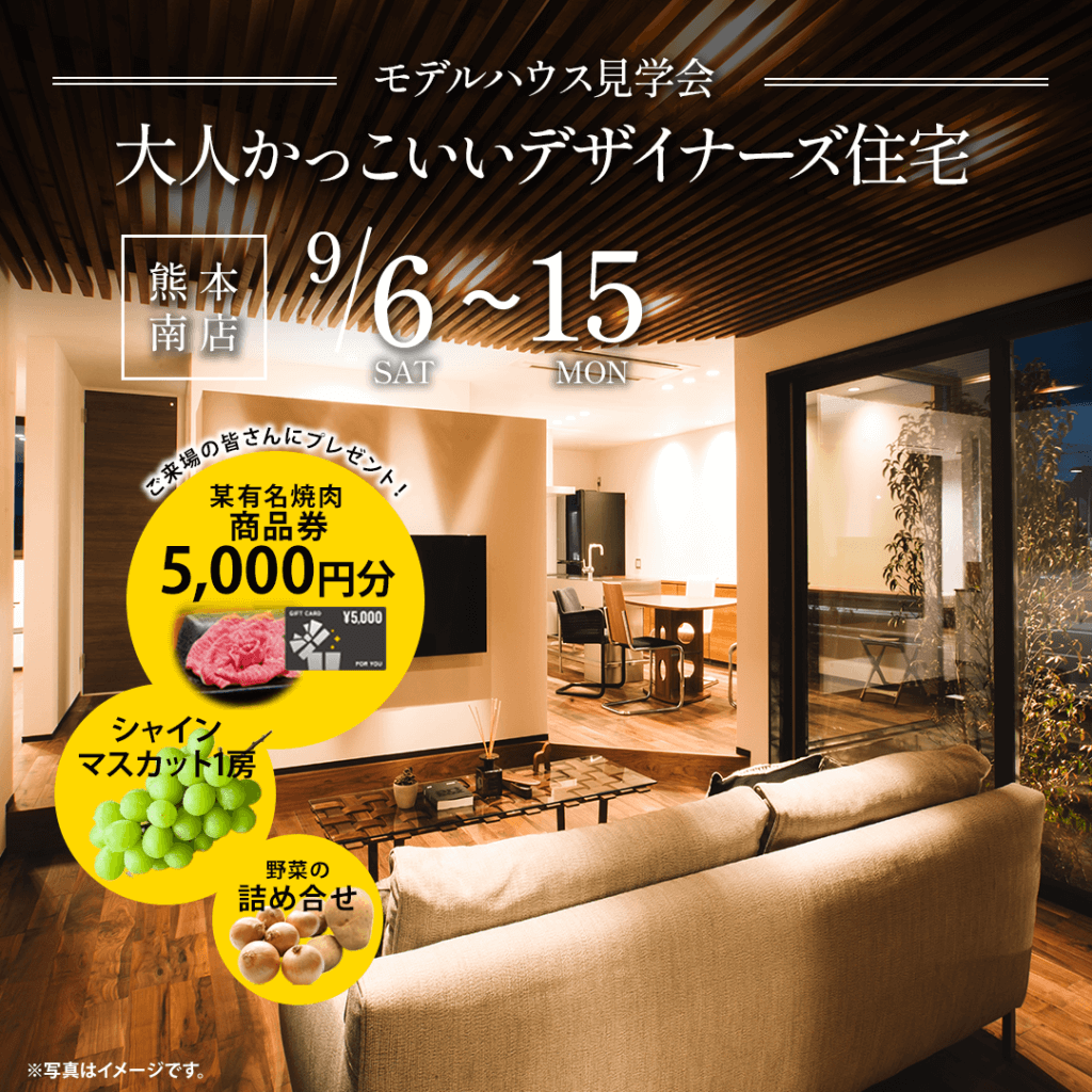 【9/6(土)～15(月)】熊本市南区にて大人のかっこいい平屋見学会を開催します！
