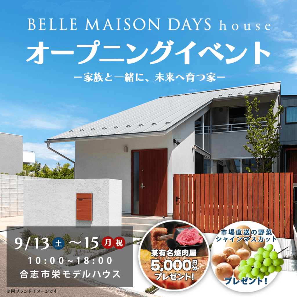 【9/13(土)～15(月)】熊本初！「BELLE MAISON DAYS house」オープニングイベントを開催！