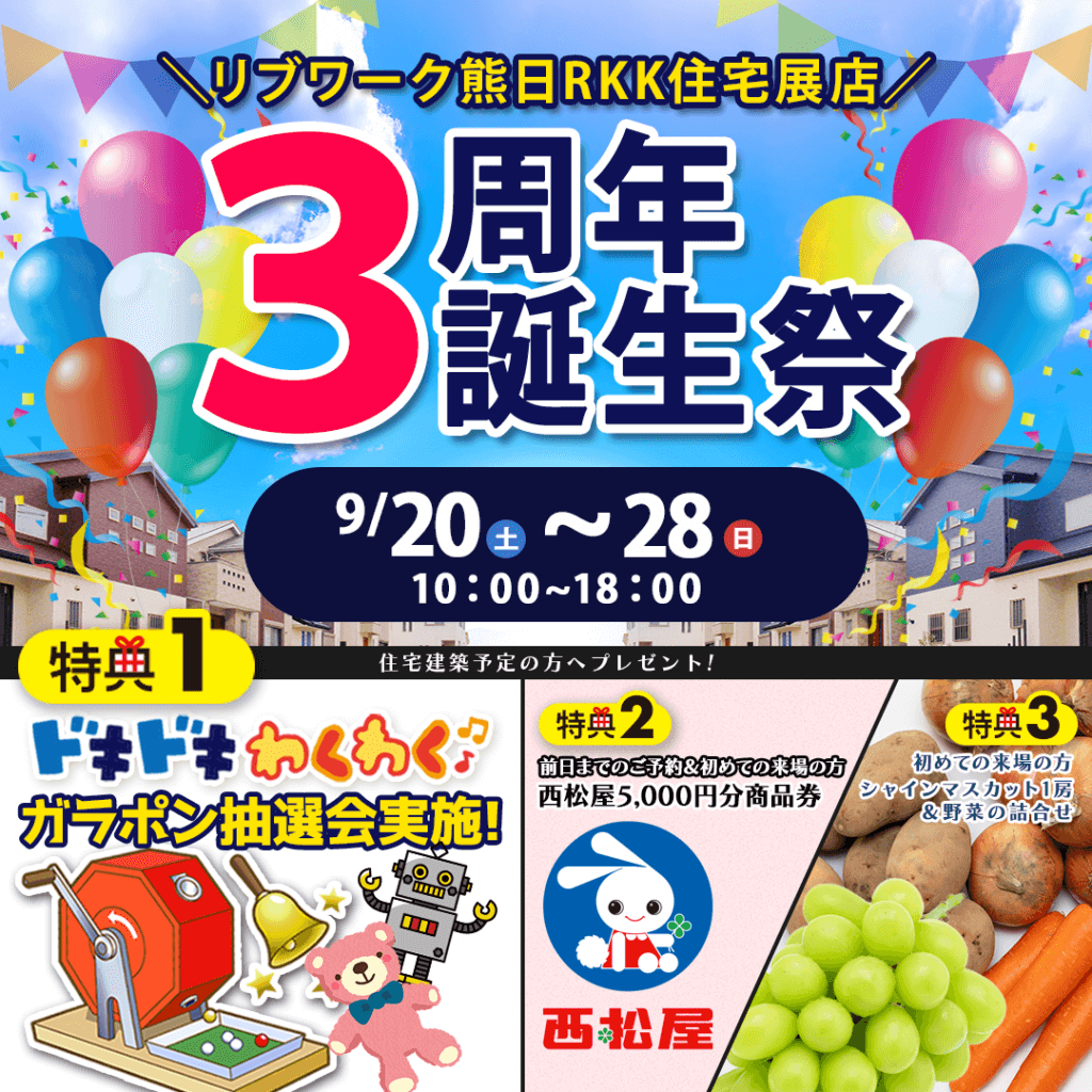 【9/20(土)～28(日)】RKK住宅展示場にて親子で楽しめるイベントを開催します！