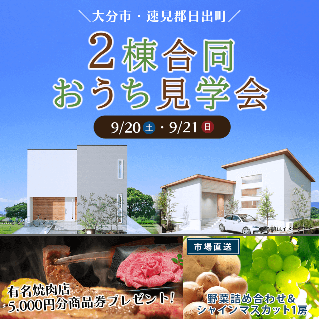 【9/20(土)～21(日)】大分市・速見郡日出町で2棟合同おうち見学会を開催いたします！