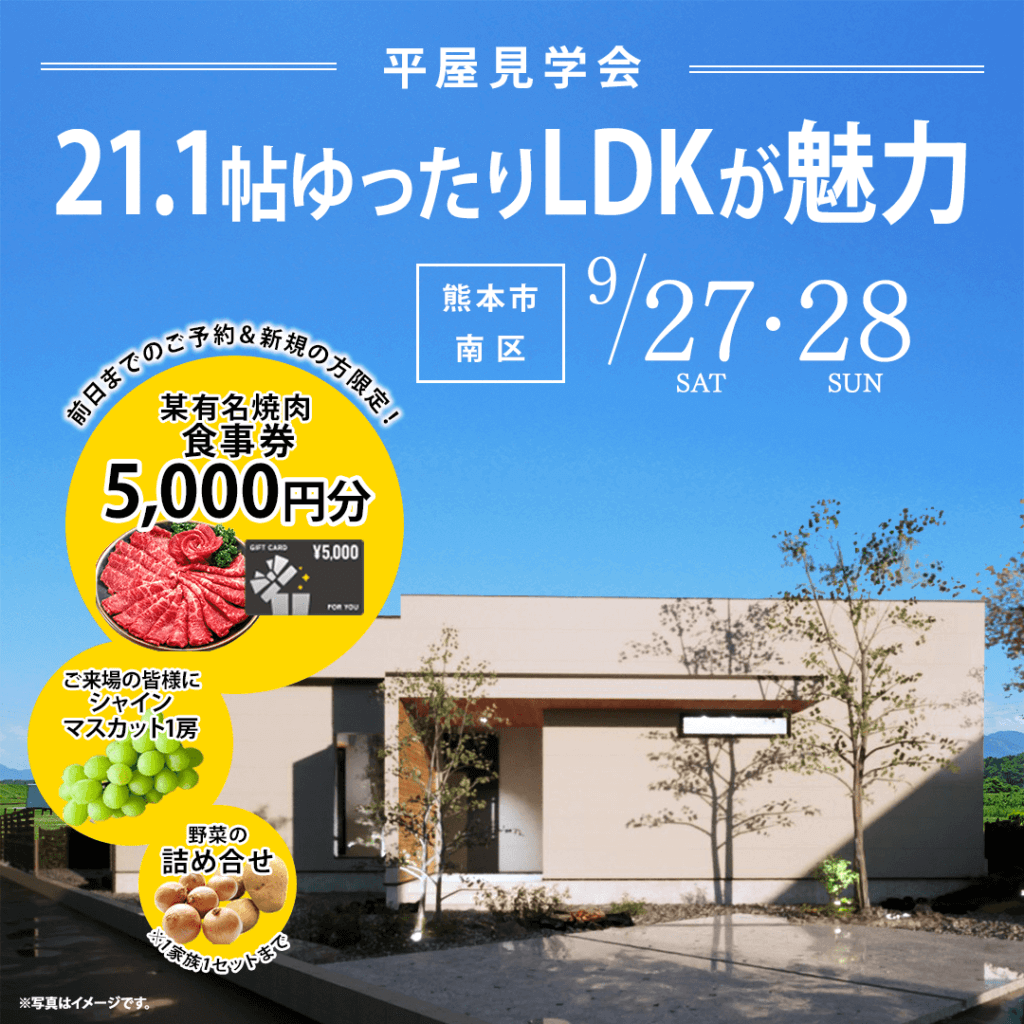 【9/27(土)～28(日)】熊本市南区にて平屋実例見学会を開催します！