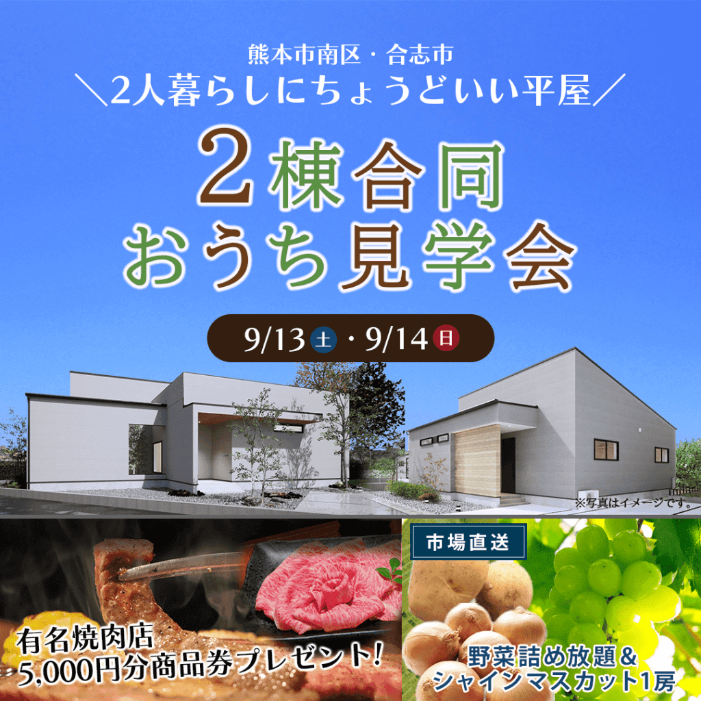 【9/13(土)～14(日)】熊本市南区＆合志市で２棟合同見学会を開催します！