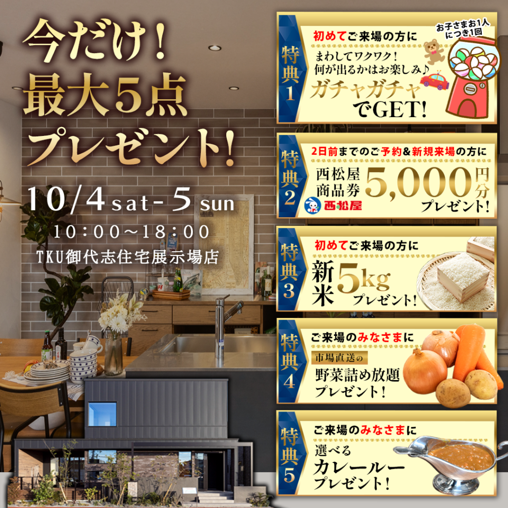【10/4(土)～5(日)】TKU御代志住宅展示場店で特別見学会を開催をいたします！