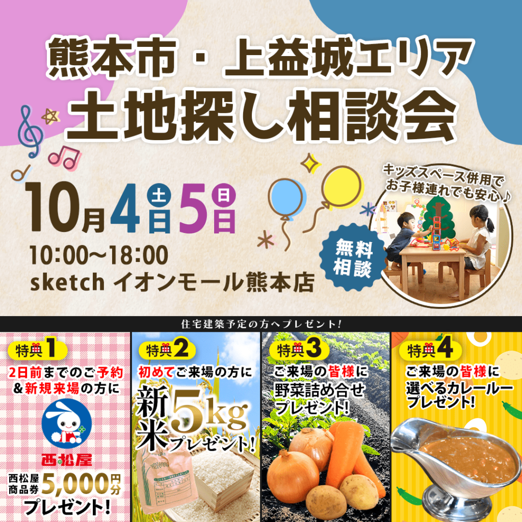 【10/4(土)～5(日)】熊本市・上益城エリアの土地相談会を開催します！