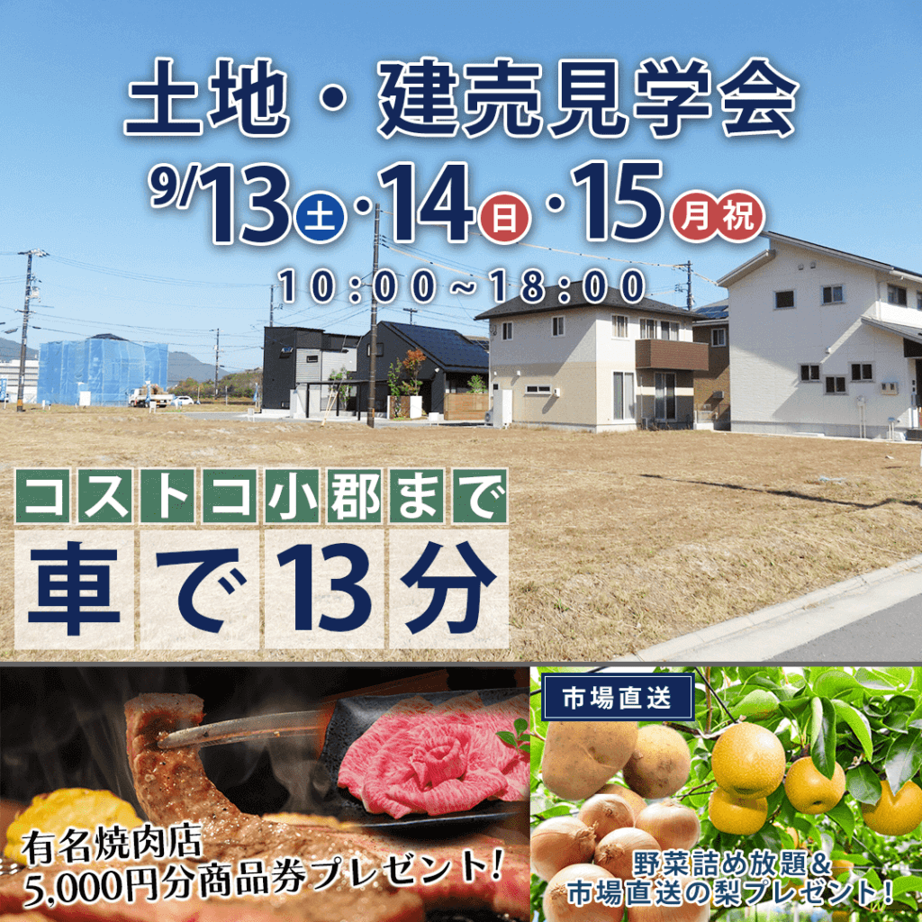 【9/13(土)～15(月)】小郡市にて土地・建売見学会を開催します！