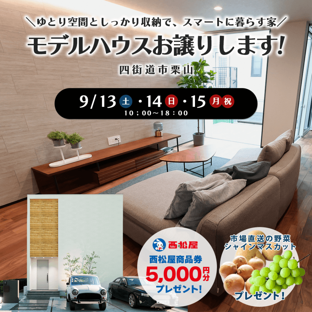【9/13(土)～15(月)】四街道市栗山でモデルハウス販売会を開催します！