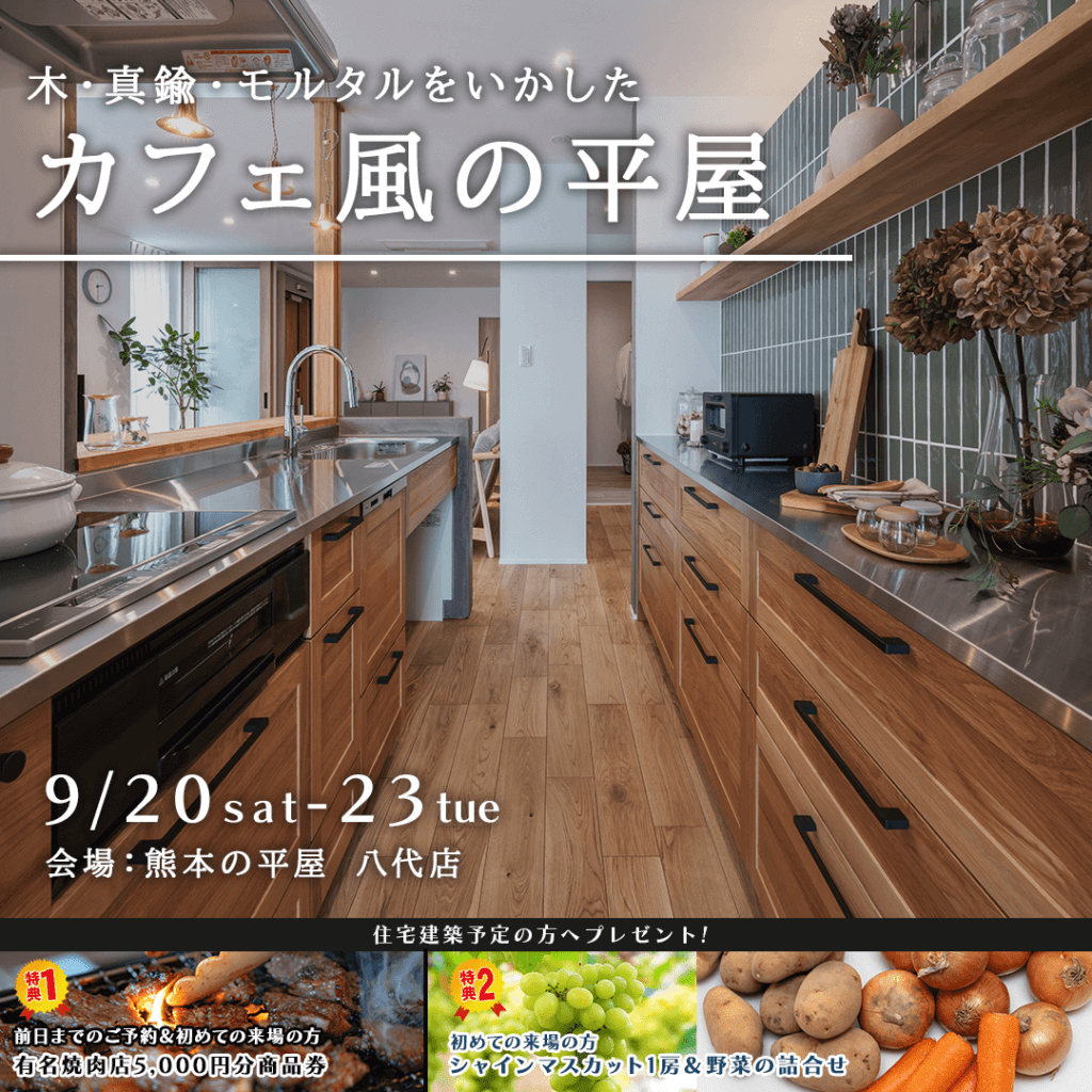 【9/20(土)～23(日)】八代市にてカフェ風平屋見学会を開催します！