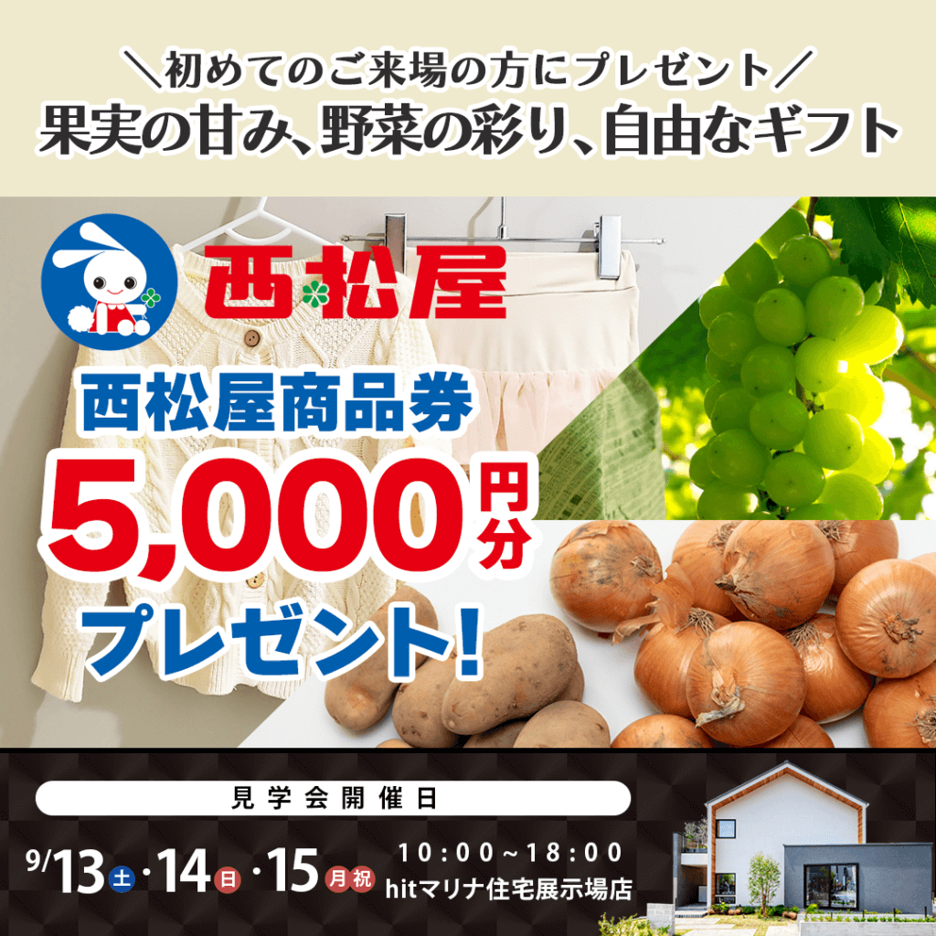 【9/13(土)～15(月)】福岡市西区で豪華ご来場特典がもらえる秋の見学会を開催します！