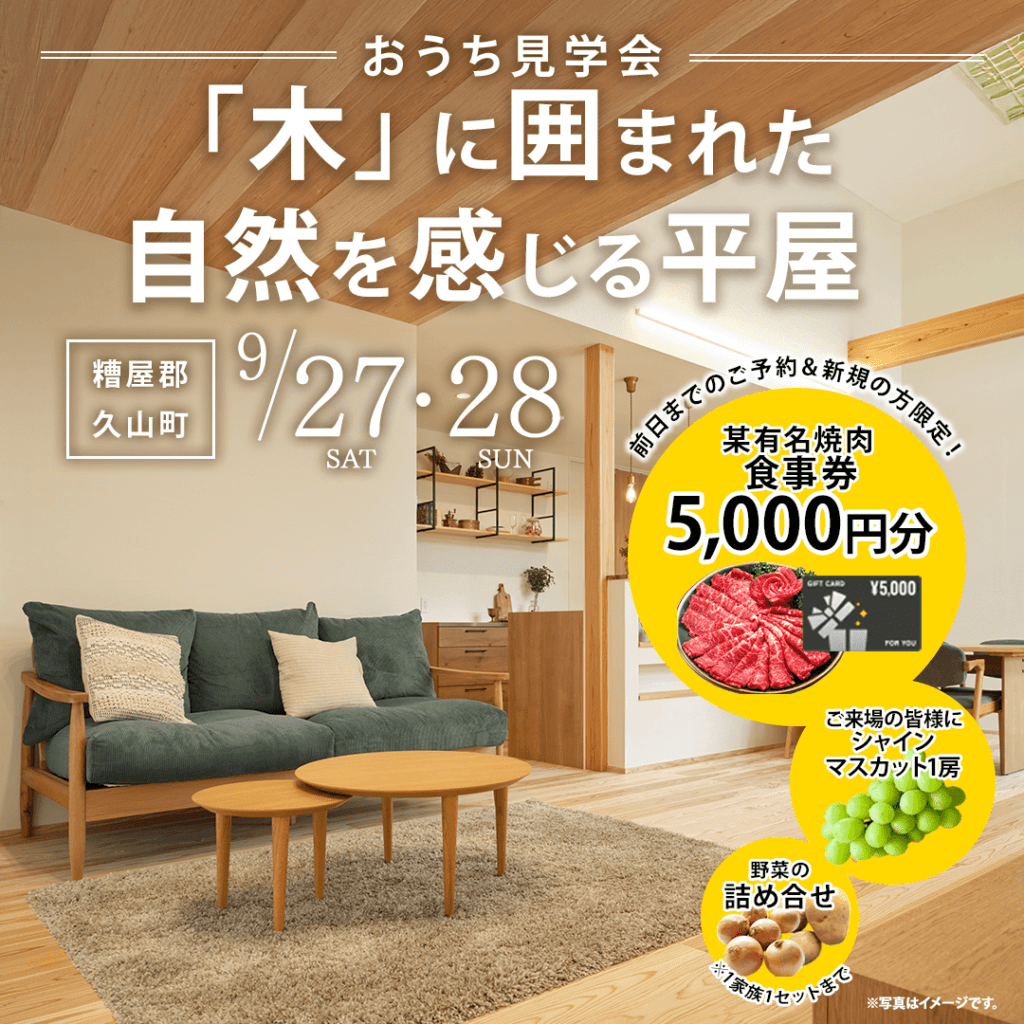 【9/27(土)～28(日)】糟屋郡久山町にて「木」に囲まれた平屋モデルハウス見学会を開催します！