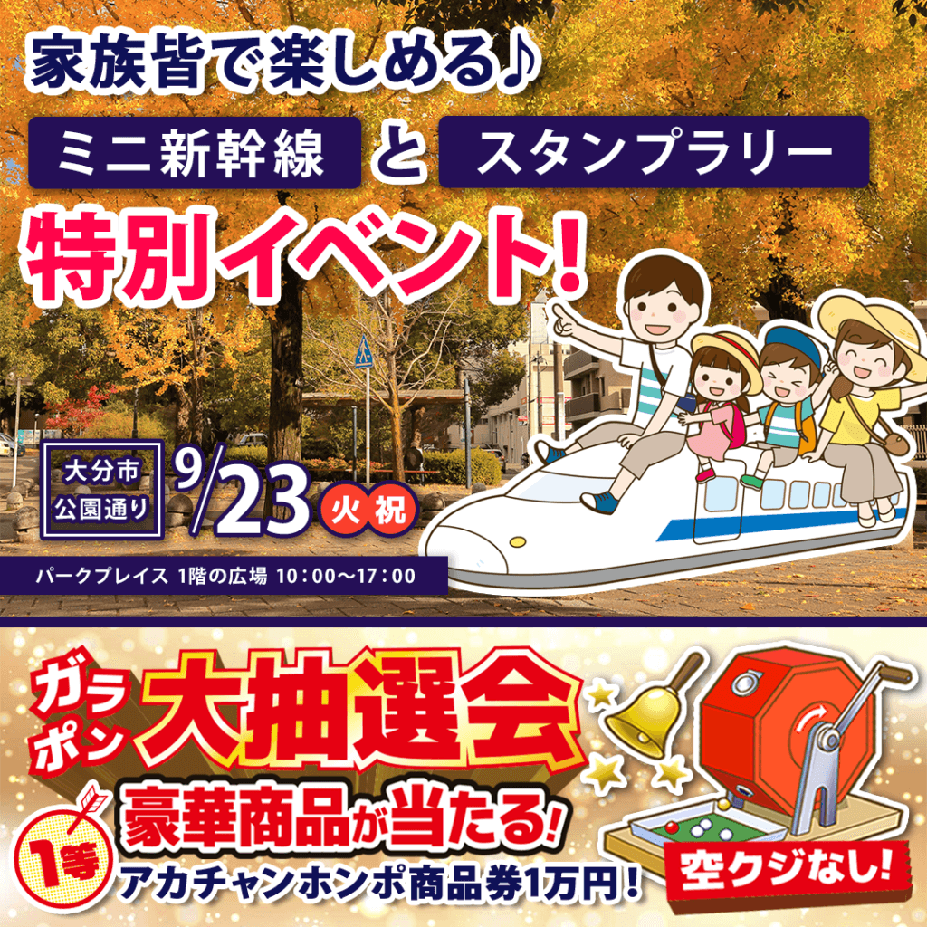 【9/23(火・祝)】パークプレイス大分に新幹線がやってくる♪豪華景品が当たる抽選会も！