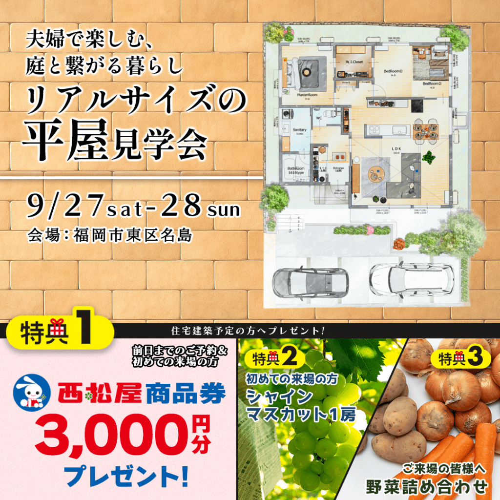 【9/27(土)～28(日)】福岡市東区名島にて平屋実例見学会を開催します！