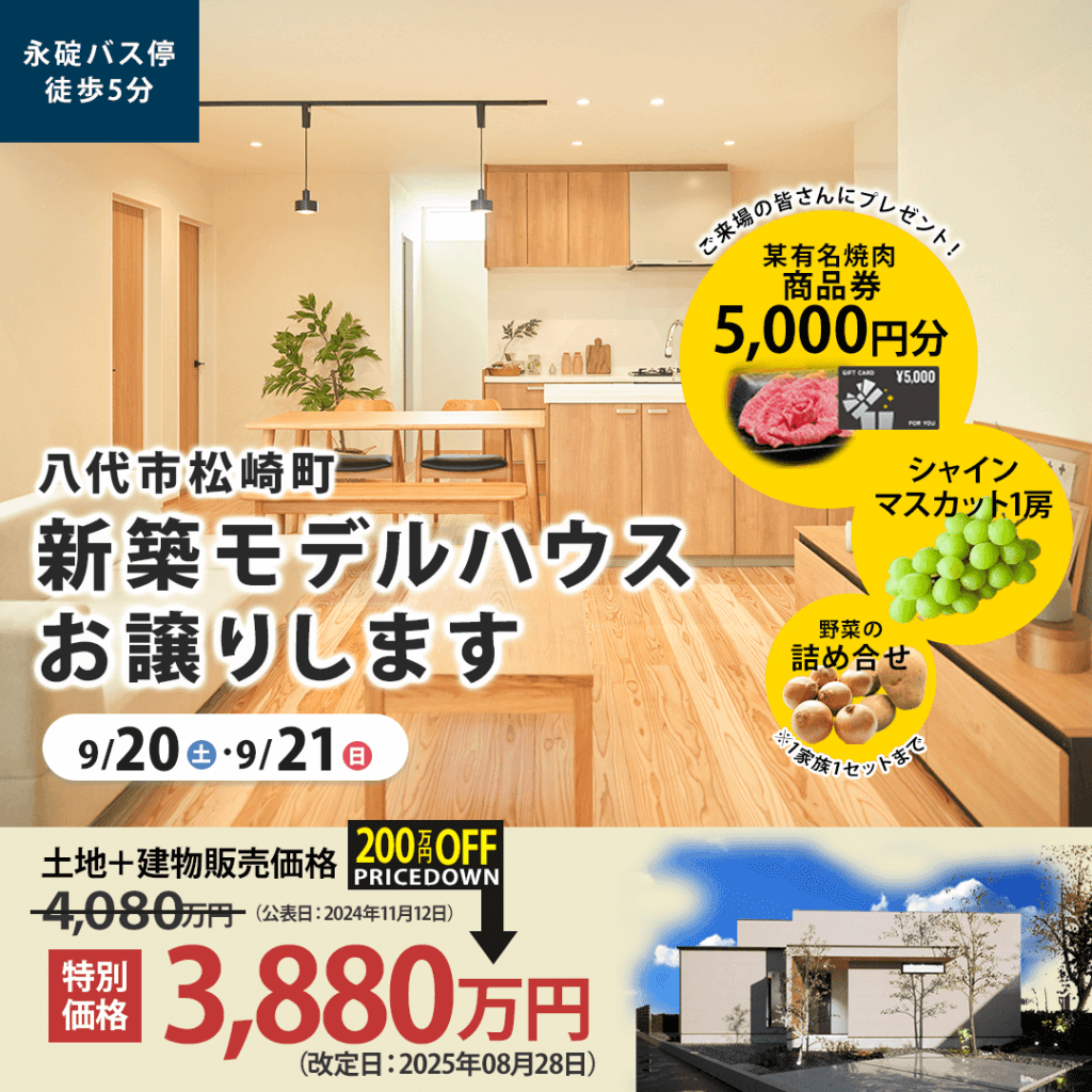 【9/20(土)～21(日)】八代市松崎町にて新築モデルハウス販売会を開催します！