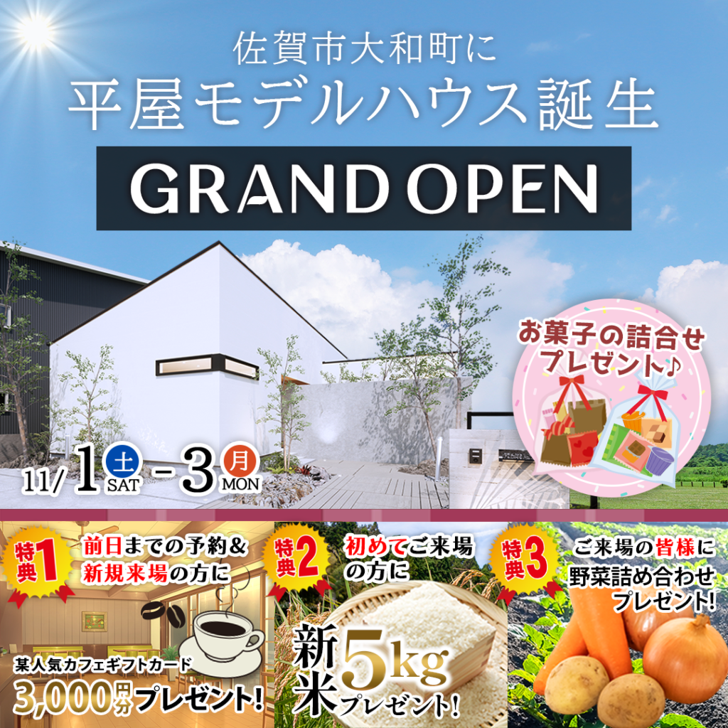 【11/1(土)～3(月)】佐賀市大和町に新モデルハウスが誕生！