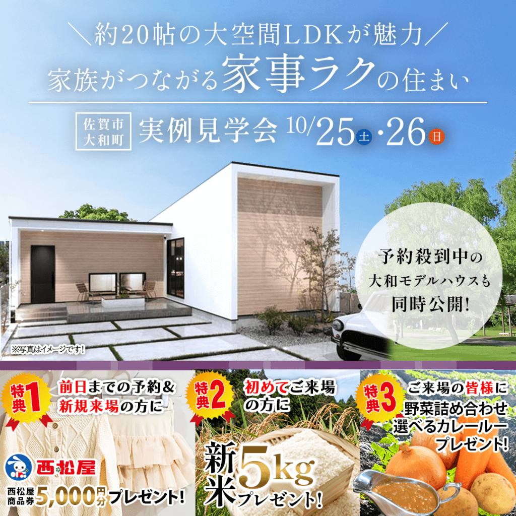 【10/25(土)～26(日)】佐賀市大和町にて実例見学会を開催します！