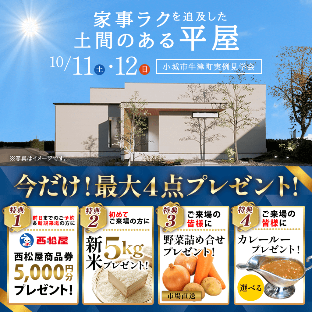 【10/11(土)～12(日)】小城市牛津町にて平屋実例見学会を開催します！