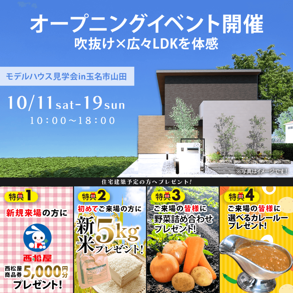 【10/11(土)～19(日)】【熊本初】玉名市山田に新ブランドのモデルハウスが誕生！