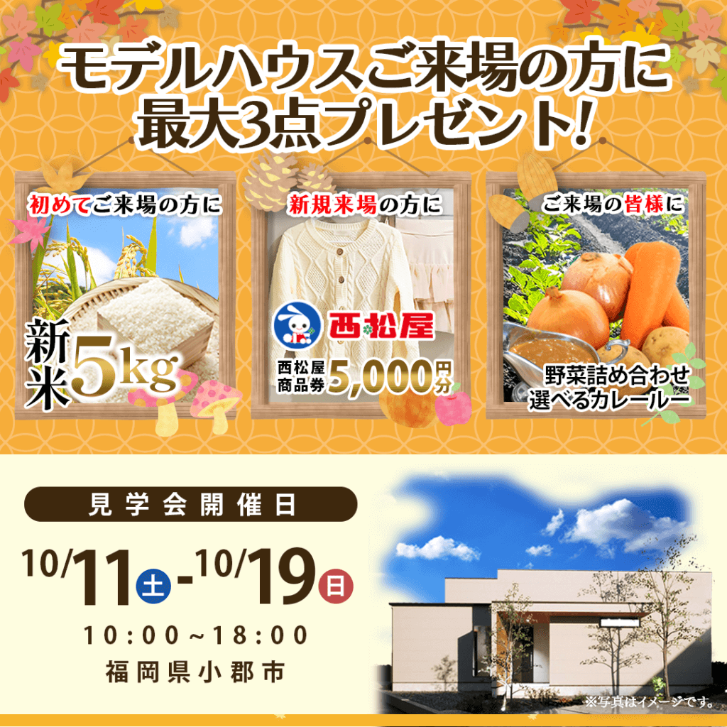 【10/11(土)～19(日)】小郡市にて建売見学会を開催します！