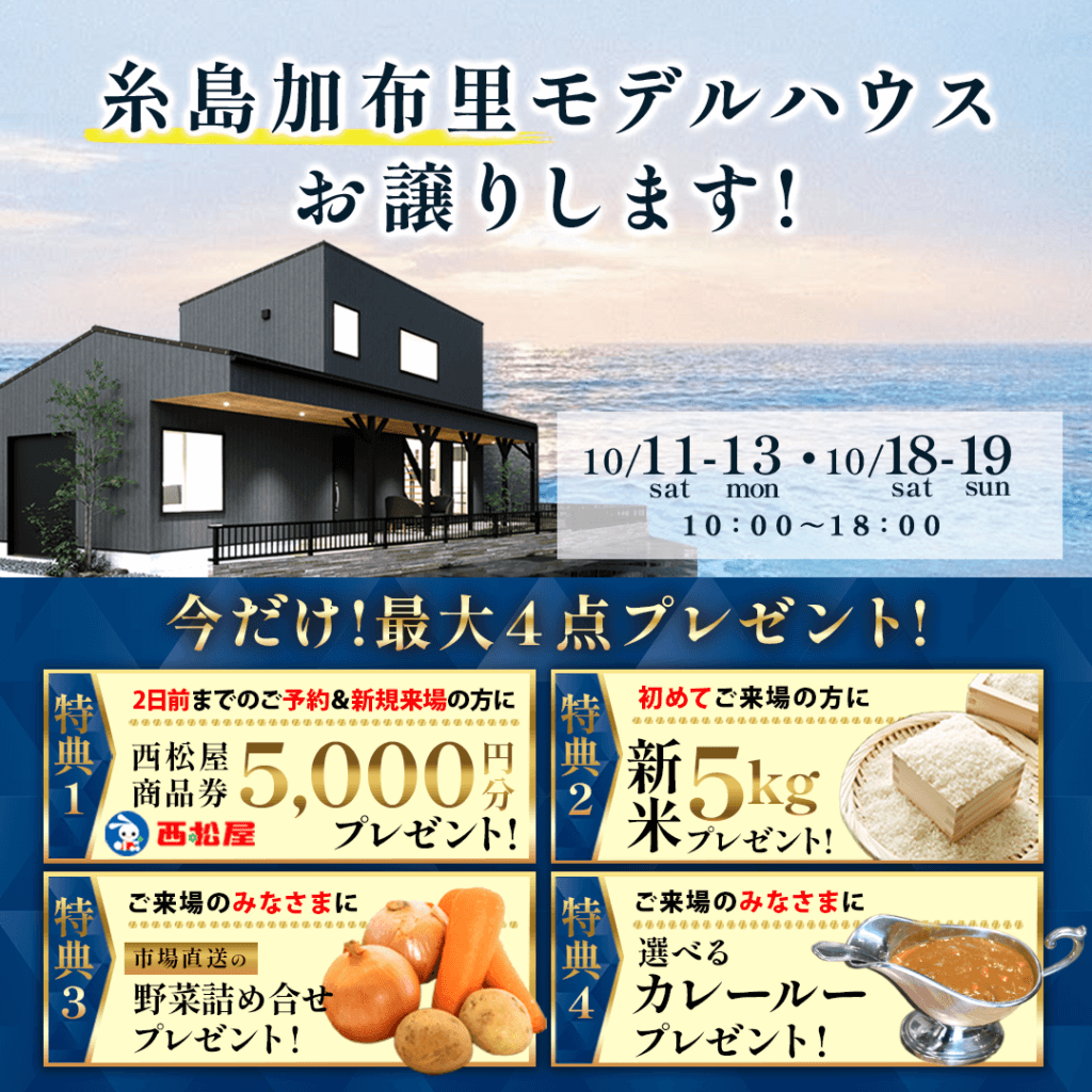 【10/11(土)～19(日)】糸島加布里のモデルハウス、お譲りします！
