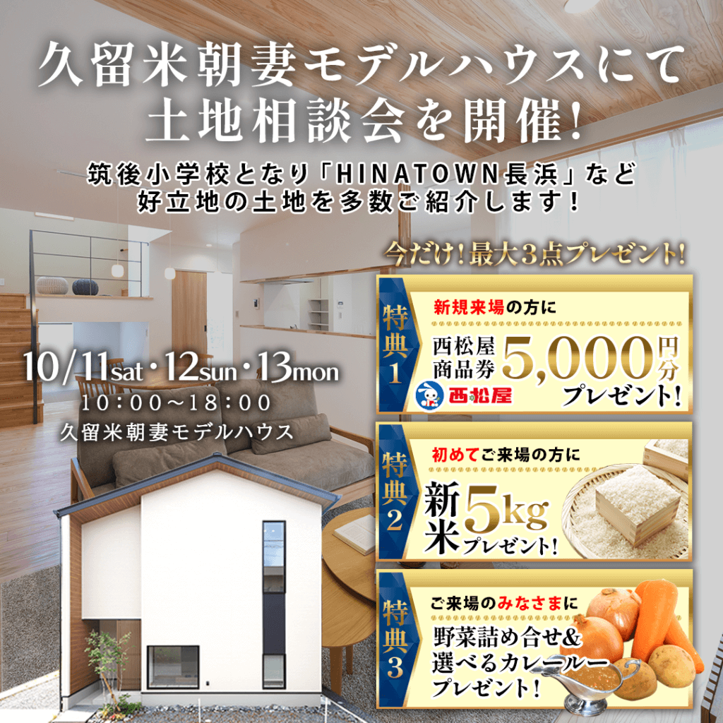 【10/11(土)～13(月)】久留米市朝妻町にて土地相談会を開催します！