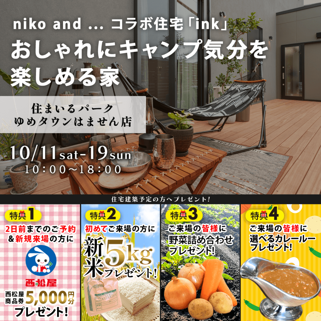 【10/11(土)～19(日)】ゆめタウンはません店にて「niko and ...」コラボモデルハウス見学会 を開催します！